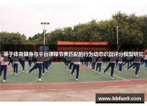 基于体育健身与平台课程节奏匹配的行为动态识别评分模型研究