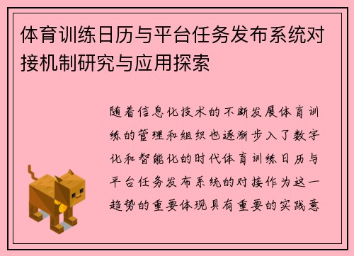 体育训练日历与平台任务发布系统对接机制研究与应用探索