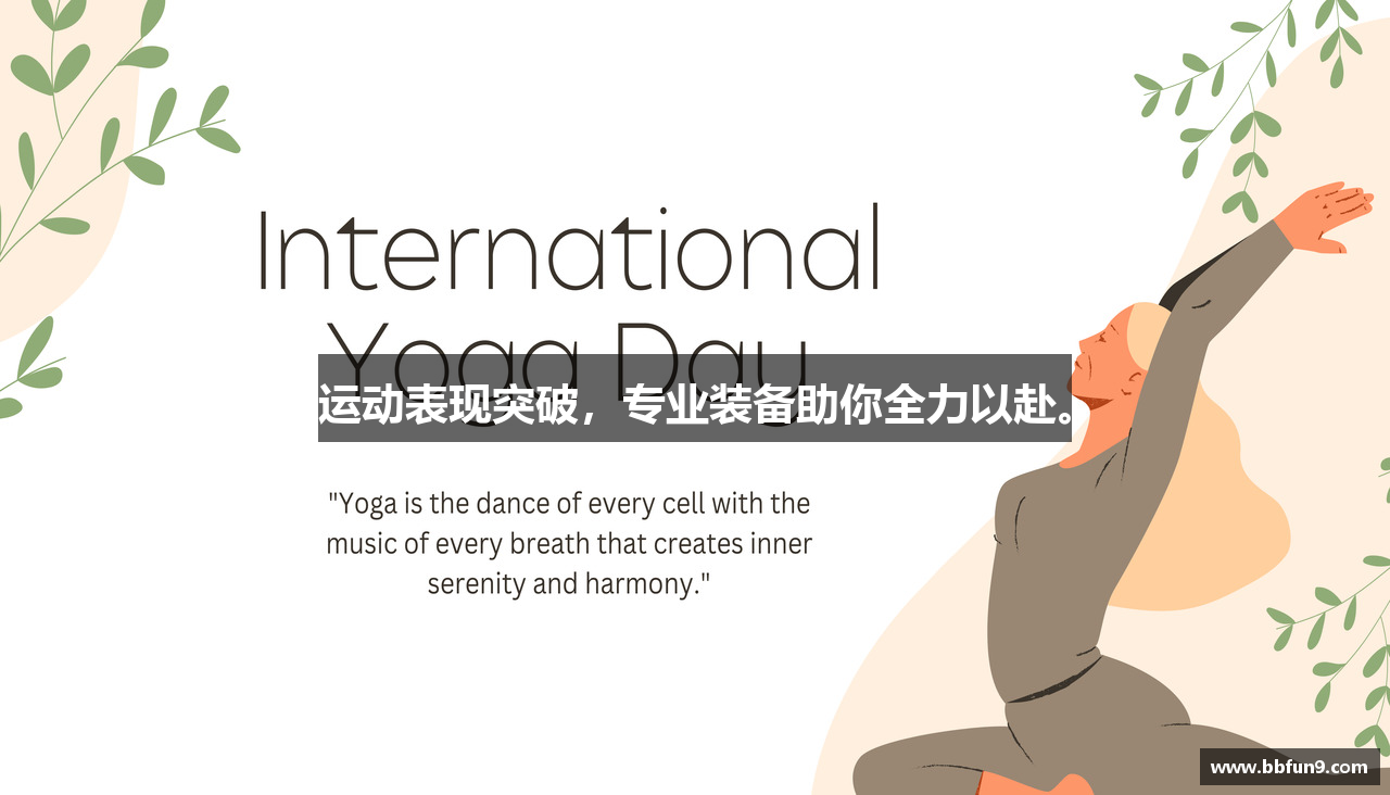 运动表现突破，专业装备助你全力以赴。